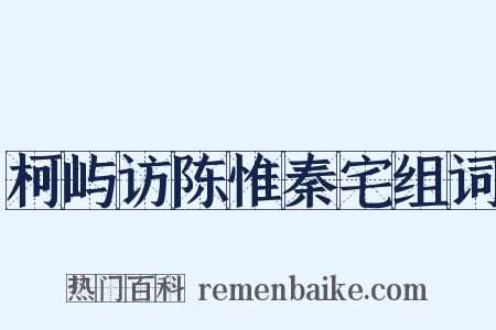 柯屿访陈惟秦宅组词是什么意思的图片